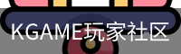 KGAME玩家社区